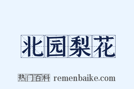 北园梨花是什么意思的图片